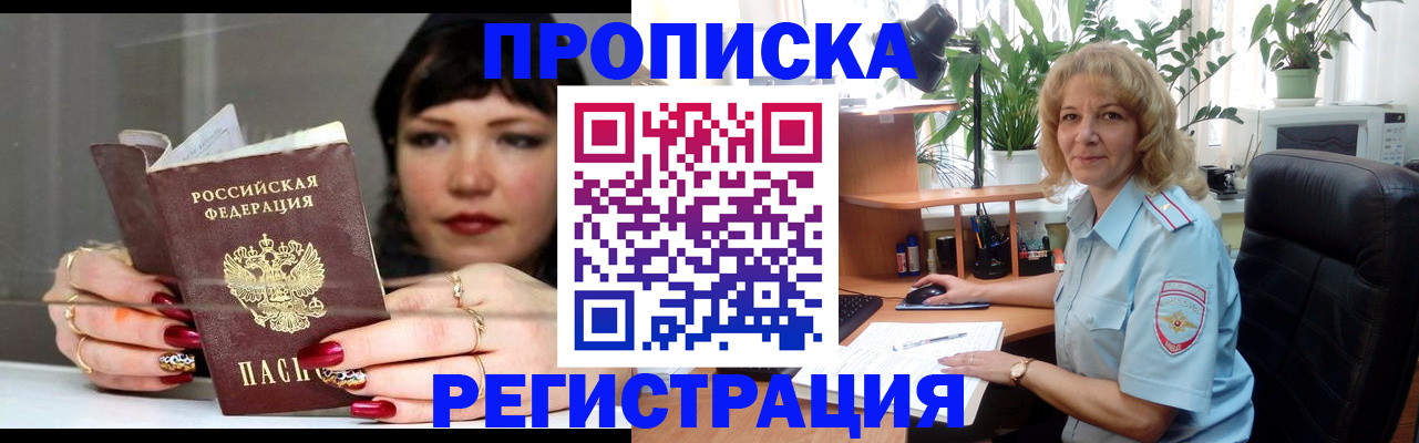 прописка штамп в Подольске