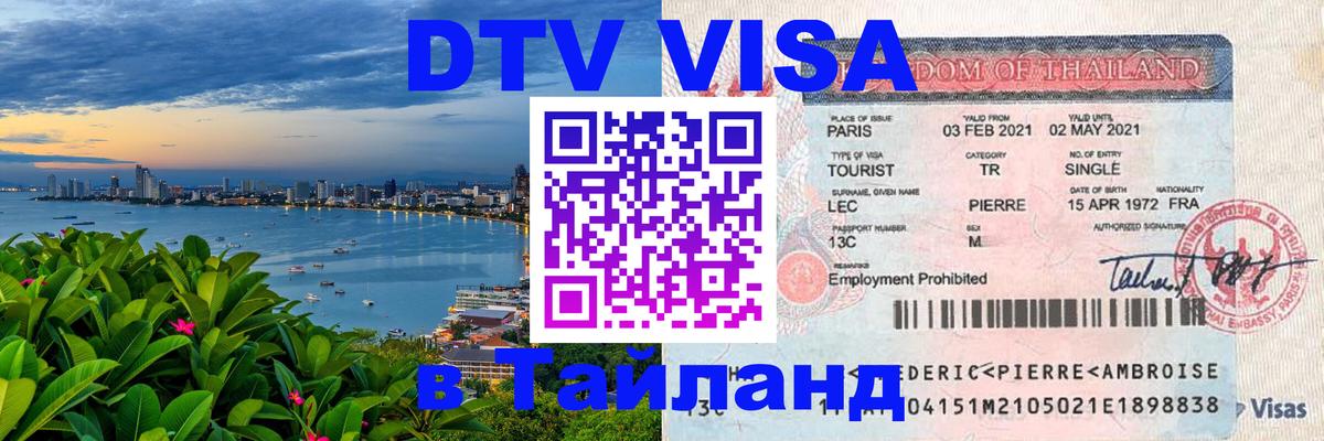 Visa ДТВ Тайланд помощь 
