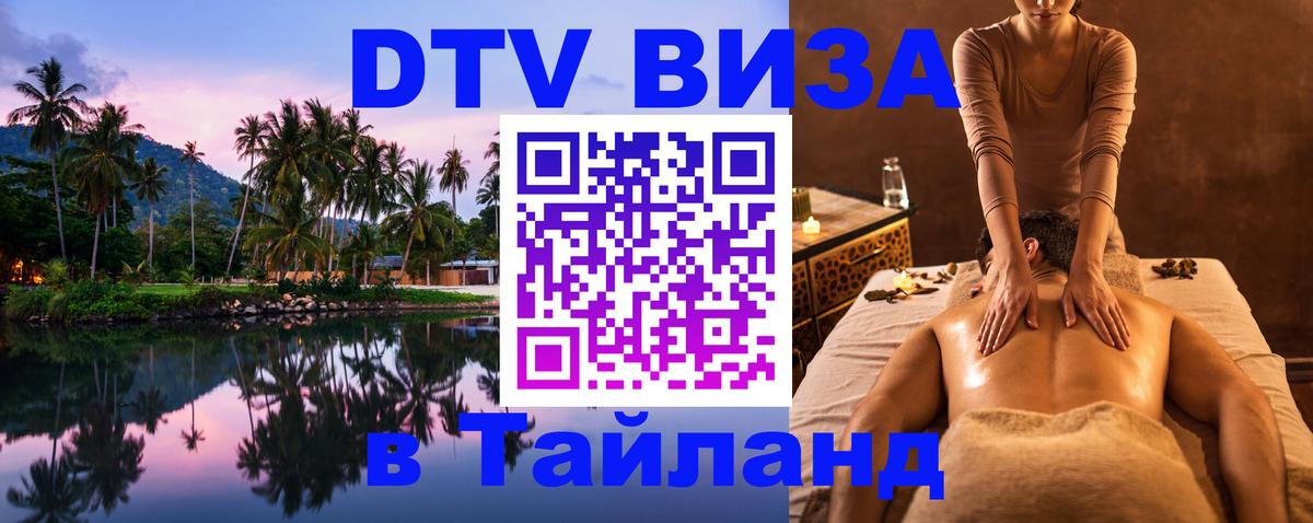 Visa в Таиланд Подольск 